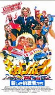 ＜字幕版＞キャノンボール 新しき挑戦者たち(’89米)