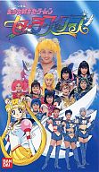ばっちしV ミュージカル 美少女戦士セーラームーン・セーラースターズ
