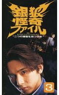 銀狼怪奇ファイル-二つの頭脳を持つ少年 3