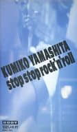 山下久美子 / stop stop rock’n’roll