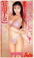 松田千奈 / 胸で感じたい!