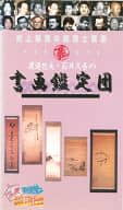 開運!なんでも鑑定団 史上最強の鑑定士軍団プレゼンツ-渡邉包夫・石井久吾の書画鑑定団