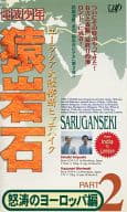 電波少年ビデオ 猿岩石 ユーラシア大陸横断ヒッチハイク パート2-怒涛のヨーロッパ編