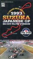 F-1グランプリ・スペシャル ’93日本GPノーカット・ピットFM版