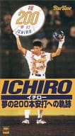 イチロー / イチロー夢の200本安打への軌跡