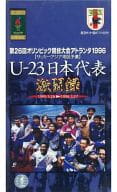 日本サッカー協会オフィシャルビデオ 日本五輪代表激闘録