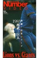 ナンバービデオ 熱闘!日本シリーズ1983 西武vs巨人