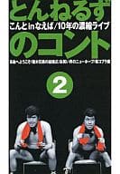 とんねるずのコント2-こんとinなえば 10年の濃縮ライヴ