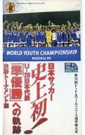 第10回FIFAワールドユース選手権大会 U-20日本代表「準優勝」への軌跡～決勝トーナメント編