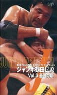 全日本プロレス ジャンボ鶴田伝説3-最強の章