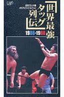 全日本プロレス中継メモリアルファイトコレクション-世界最強タッグ列伝1986-1988