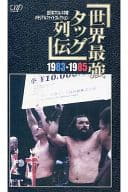 全日本プロレス中継メモリアルファイトコレクション-世界最強タッグ列伝1983-1985