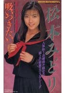 松本みどり / 吸いつきたい