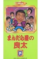 まんだら屋の良太