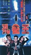 孔雀王