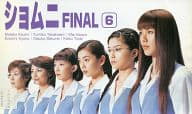 ショムニFINAL 第6巻