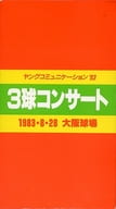 田原俊彦、近藤真彦、野村義男 / ヤングコミュニケーション ’83 3球コンサート 1983・8・28 大阪球場