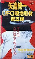 矢追 純一/5*UFO現地取材5宇宙人は