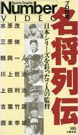 プロ野球 名将列伝 日本シリーズを彩った7人の監督