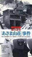 ドキュメント 連合赤軍「あさま山荘」事件