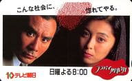 片岡鶴太郎/有森也実「ララバイ刑事’91/テレビ朝日」