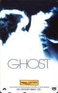 パトリック・スウェイジ/デミ・ムーア「ゴースト/ニューヨークの幻(GHOST)」