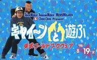 天野ひろゆき/ウド鈴木「キャイ-ンと遊ぶ/東武ワールドスクウェア」