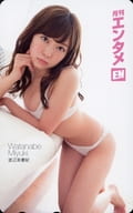 「渡辺美優紀」 月刊エンタメ 2015年11月号 抽プレ