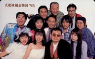 【単品】 辻谷耕史/高木渉/結城比呂/計12名「天使候補生物語’96」