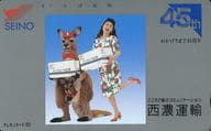 三田佳子「西濃運輸」