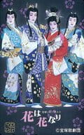 真矢みき/計4名「花は花なり」