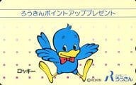 ロッキー「ふれ愛バンクろうきん」