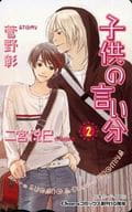 計2名「図書カード500円 子供の言い分/二宮悦巳」 Charaコミックス 創刊10周年