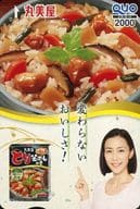 木村佳乃「クオカード2000 丸美屋 とり釜めしの素」 丸美屋キャンペーン 抽プレ