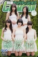 今泉佑唯/平手友梨奈/渡辺梨加/計5名「クオカード500 欅坂46」 別冊ヤングチャンピオン 2016年5月号 抽プレ