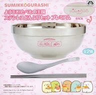 ピンク ようこそ!たべもの王国 ステンレスどんぶりセット プレミアム 「すみっコぐらし」