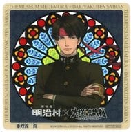 亜双義一真 コースター 「大逆転裁判2×博物館明治村×リアル脱出ゲーム 容疑者 夏目漱石 失踪事件～吾輩は無罪である～」 コラボメニュー注文特典
