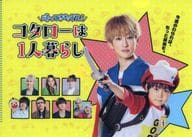 ポスタービジュアルB6クリアファイル 「Blu-ray/DVD-BOX 帰ってきたぞよ! コタローは1人暮らし」 購入特典