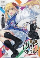 集合 B5クリアファイル 「変人のサラダボウル」 サンデーGX2024年7月号付録