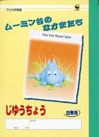 ムーミン/ミイ＆スナフキン(イエロー) A7じゆうちょう 「ムーミン谷のなかまたち」