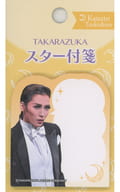 月城かなと(宝塚歌劇団) スター付箋2021