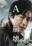 大沢たかお(桐生浩介) A4クリアファイル 「映画 AI崩壊」