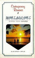 <<ロマンス小説>> 海が呼ぶ、あなたが呼ぶ / キャサリン・ケイト著 沢井未菜訳