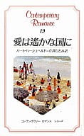 <<ロマンス小説>> 愛は遙かな国に / バート・ハーシュヘルド著 芹澤ひとみ訳