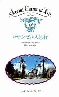 <<ロマンス小説>> ロサンゼルス急行 / マーガレット・マッキーン著 岡山みち子訳