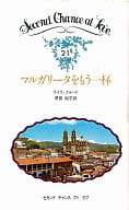 <<ロマンス小説>> マルガリータをもう一杯 / ライラ・フォード著 須田知子訳