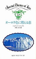 <<ロマンス小説>> オーロラ色に燃える恋 / ジョアンナ・フィリップス著 大塚みどり訳