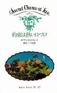 <<ロマンス小説>> 約束は熱い口づけ / ダイアン・クロウフォード著 柿内いづみ訳