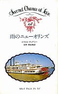 <<ロマンス小説>> 雨のニューオリンズ / エリエル・ティアニー著 吉野真由美訳