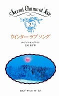 <<ロマンス小説>> ウインターラブソング / メレディス・キングストン著 吉村恵子訳